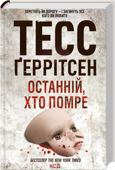 Останній, хто помре