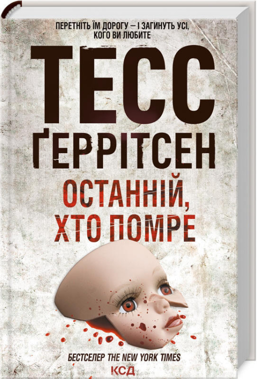 Останній, хто помре