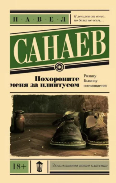 Похороните меня за плинтусом