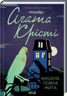 Кишеня, повна жита