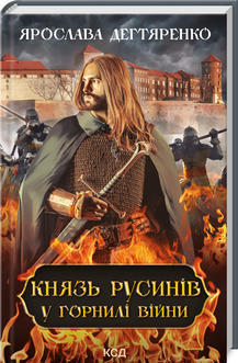 Князь русинів. Книга 2. У горнилі війни