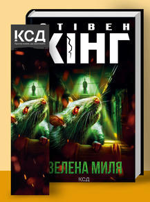 Зелена миля