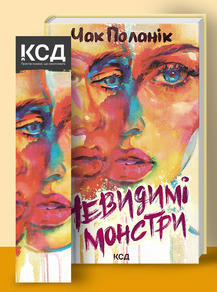 Невидимі монстри