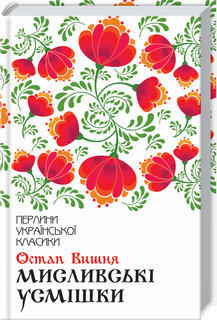 Мисливські усмішки