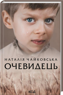 Очевидець