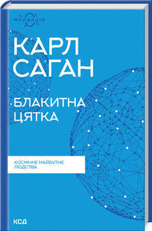 Блакитна цятка. Космічне майбутнє людства