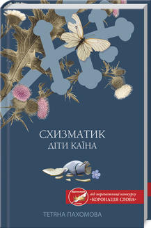 Схизматик. Діти Каїна