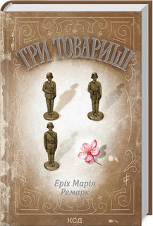 Три товариші