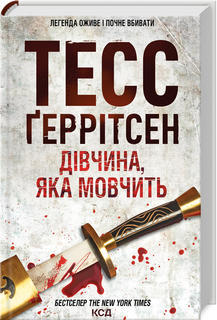 Дівчина, яка мовчить