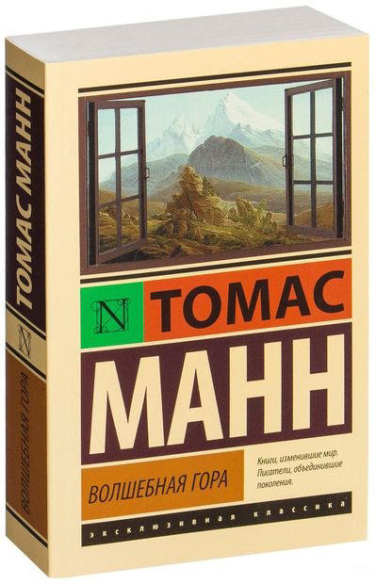 Волшебная гора
