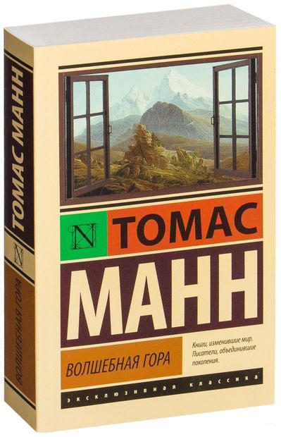Волшебная гора