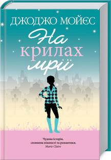 На крилах мрії