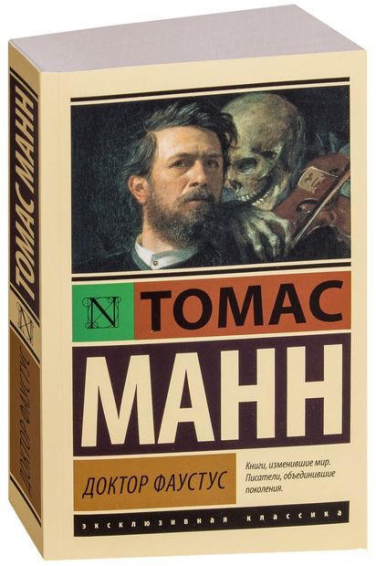 Доктор Фаустус