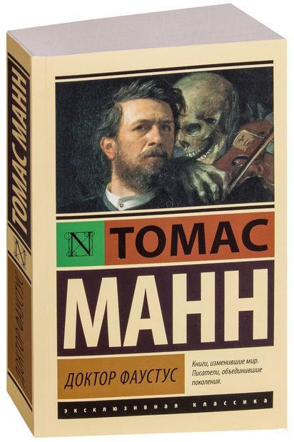 Доктор Фаустус