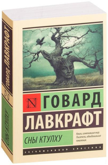 Сны Ктулху