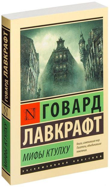 Мифы Ктулху