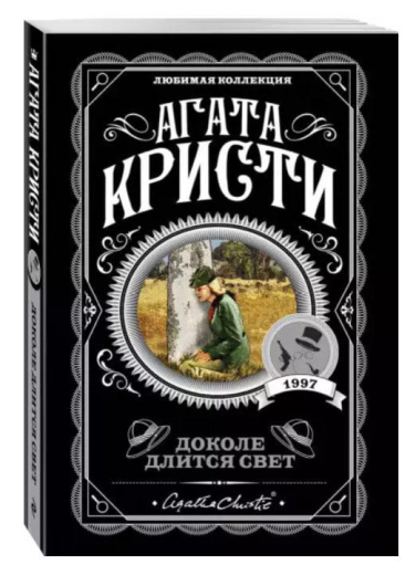 Доколе длится свет