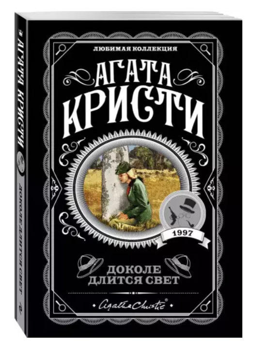 Доколе длится свет