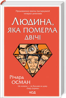 Людина, яка померла двічі