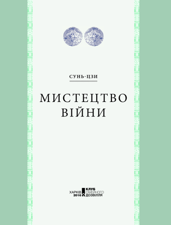 Мистецтво війни