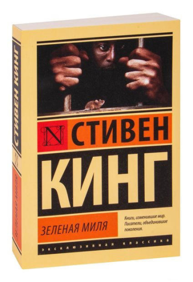 Зеленая миля