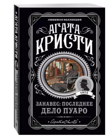 Занавес: последнее дело Пуаро