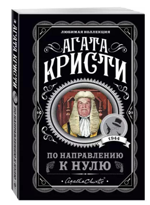 По направлению к нулю