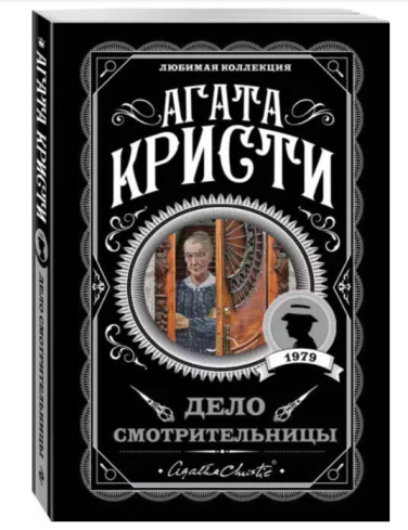 Дело смотрительницы