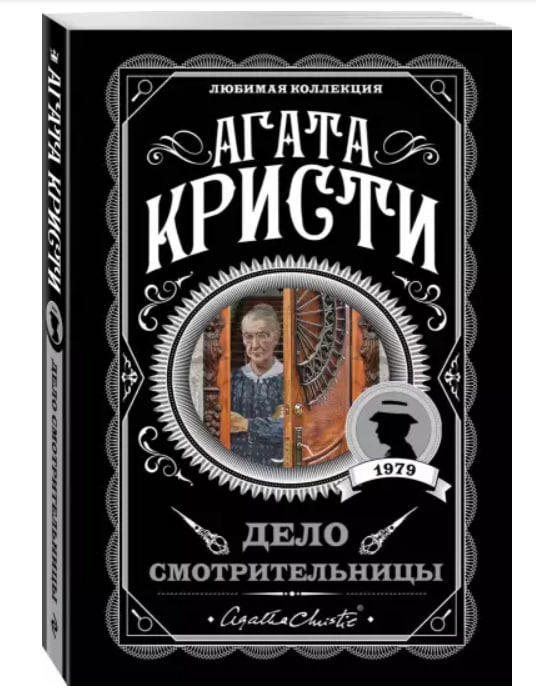 Дело смотрительницы