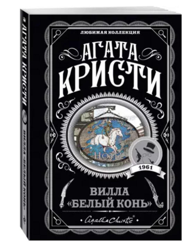 Вилла “Белый конь”