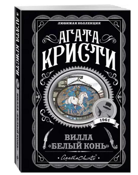 Вилла “Белый конь”