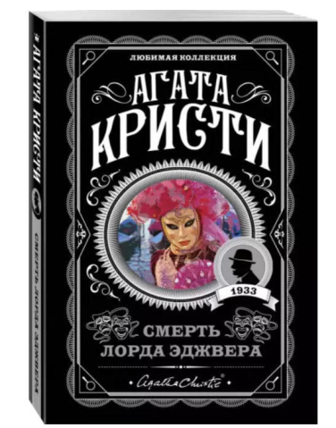 Смерть лорда Эджвера