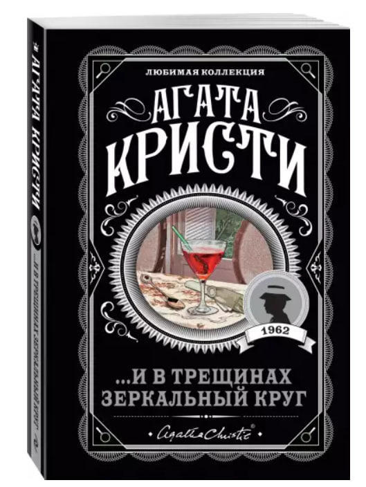 …И в трещинах зеркальный круг