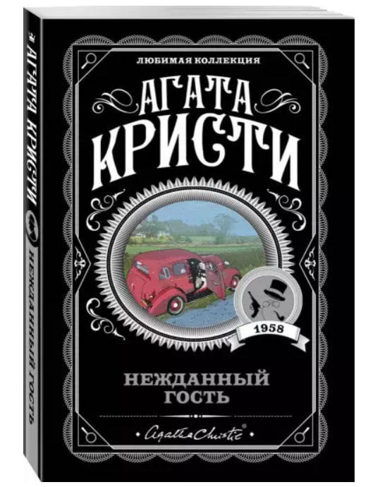 Нежданный гость