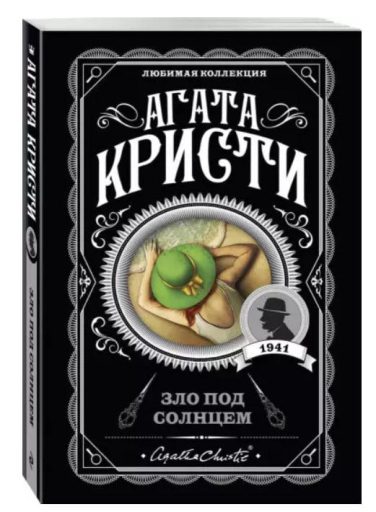 Зло под солнцем  / Агата Кристи /