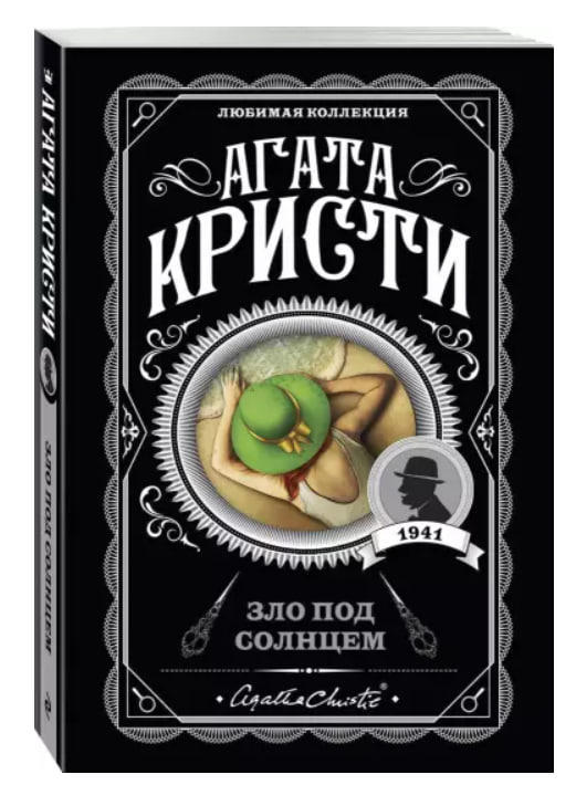 Зло под солнцем  / Агата Кристи /