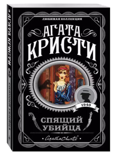 Спящий убийца
