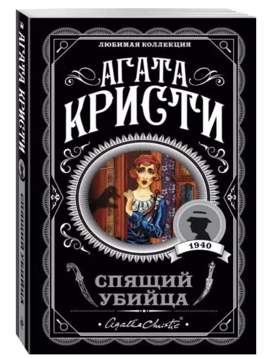 Спящий убийца