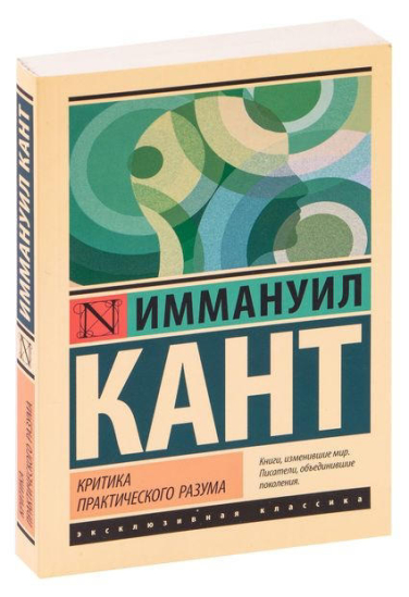 Критика практического разума
