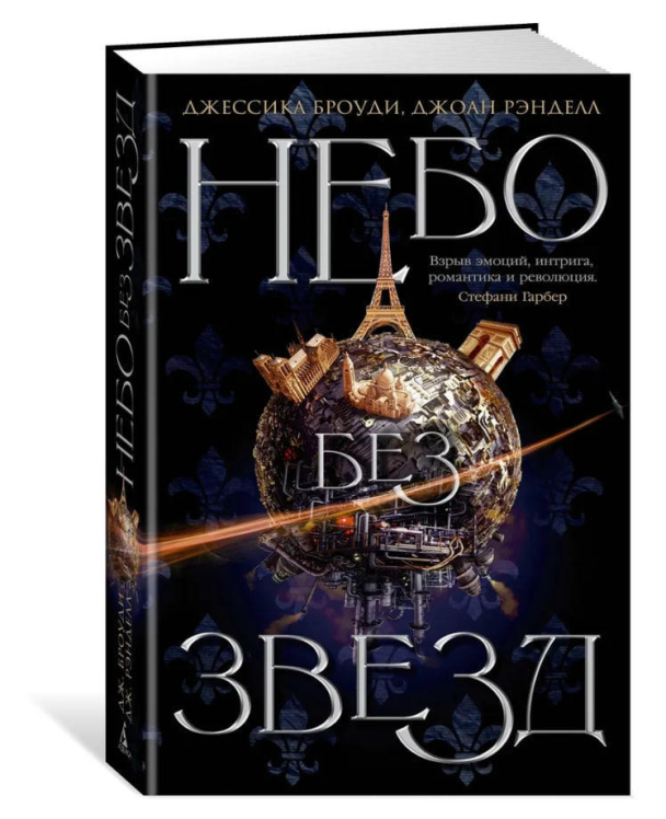 Небо без звезд