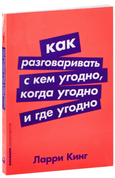 Как разговаривать с кем угодно, когда угодно и где угодно