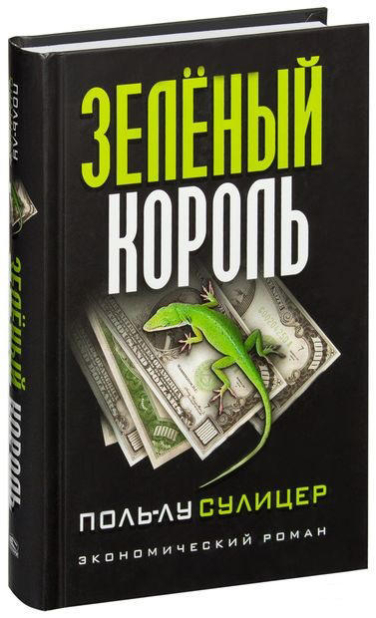 Зеленый король