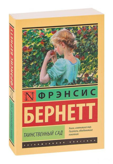 Таинственный сад