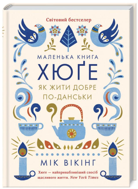 Маленька книга хюґе. Як жити добре по-данськи