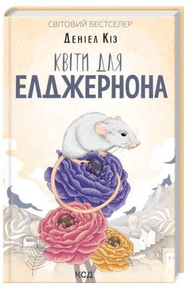 Квіти для Елджернона