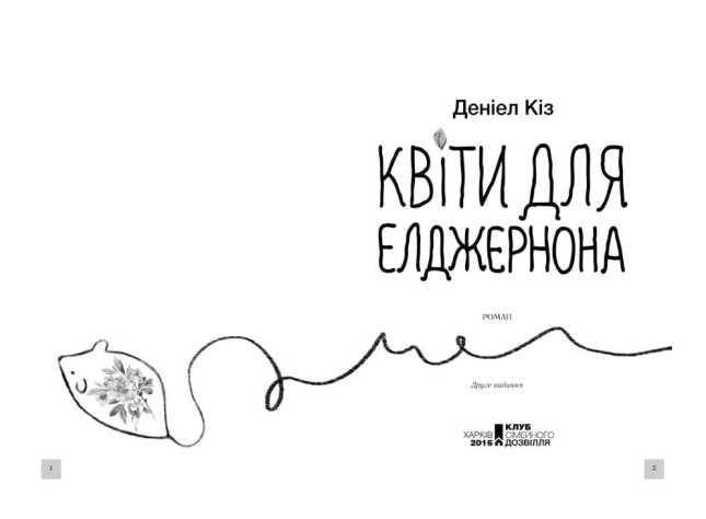 Квіти для Елджернона