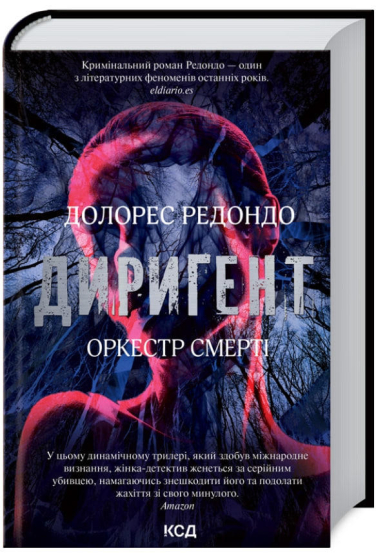 Диригент. Оркестр смерті