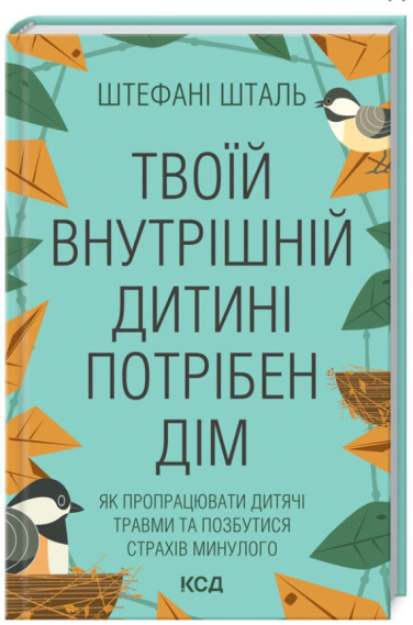 Твоїй внутрішній дитині потрібен дім