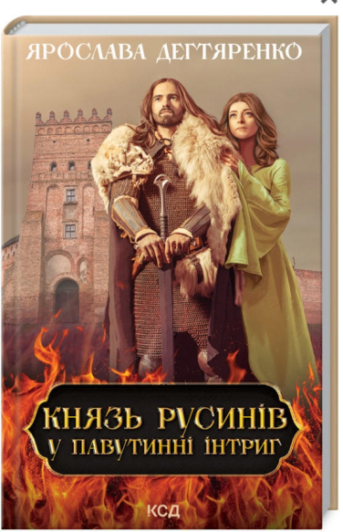 Князь русинів. У павутинні інтриг. Книга 1