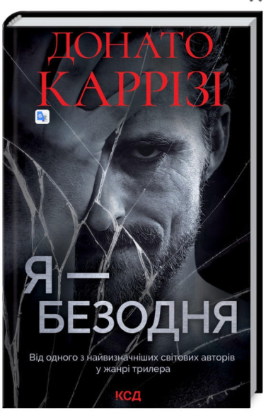 Я — безодня